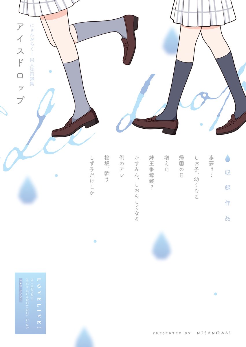 C105新刊①『アイスドロップ -ice drop-』
描き下ろしや再録の一部です!
今回、帯やカバー裏でもいろいろ遊んでおります。
委託🍈https://t.co/w7Hn8Q0NDF