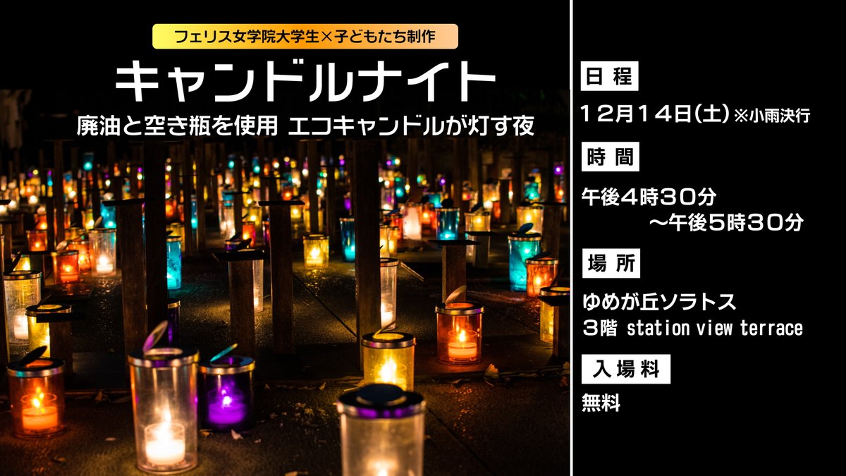 ycvch_official's tweet photo. 地域情報便 じもっと!! 毎週金曜日は、「おでかけナビ」🚃近郊のイベント情報をお届けします。12月6日放送でご紹介した イべントはこちら📷みなさんのお出かけの参考にしてくださいね。#ヨルノヨ #WinterFES #モットバ #ゆめが丘ソラトス #キャンドルナイト https://t.co/ENyesVACzf