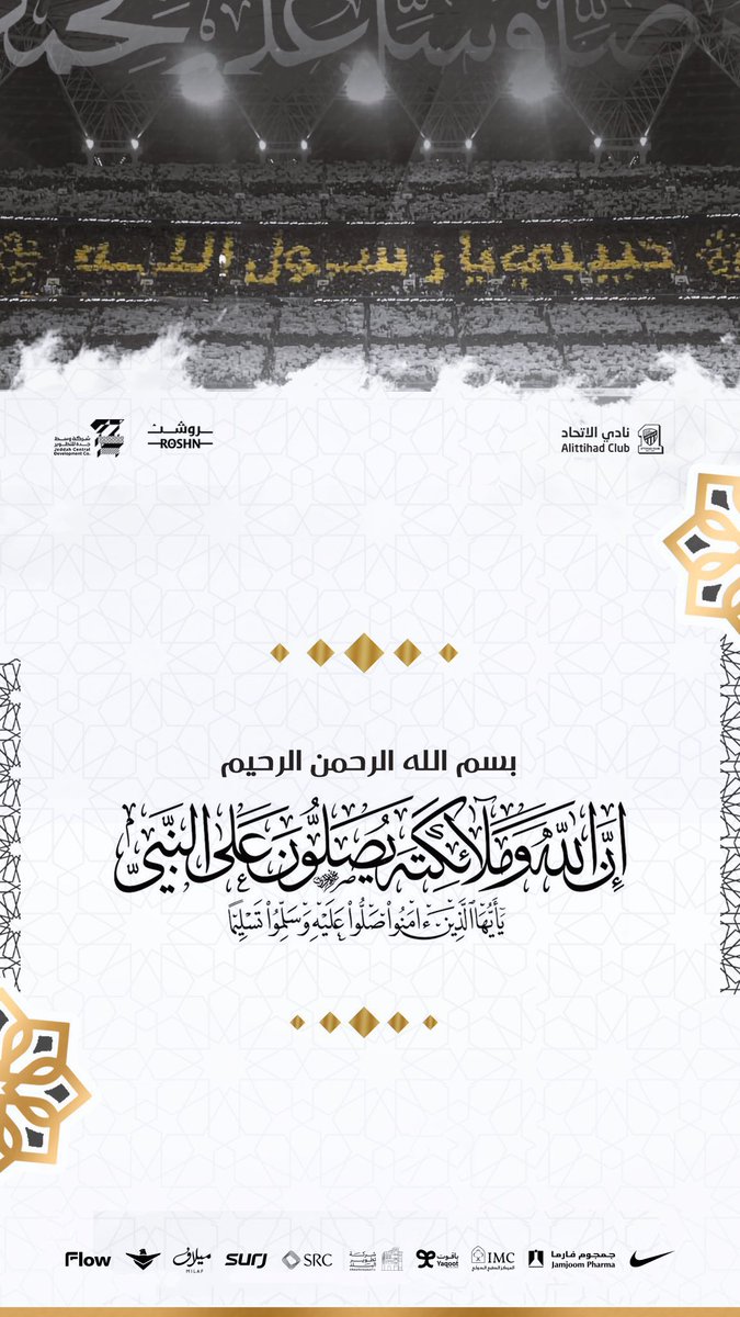 ﷽ 

﴿إن الله وملائكته يصلون على النَّبِيِّ ياأيهاالذين آَمَنُوا صَلواعليه وَسَلِّمُوا تَسْلِيمًا﴾

صلوا على حبيبنا وسيدنا محمد ﷺ

اللهم صَلِّ وسلّم على نبينا محمد وعلى أله وصحبه أجمعين عدد ما ذكره الذاكرين وعدد ما غفل عن ذكره الغافلين ...

   ﷺ