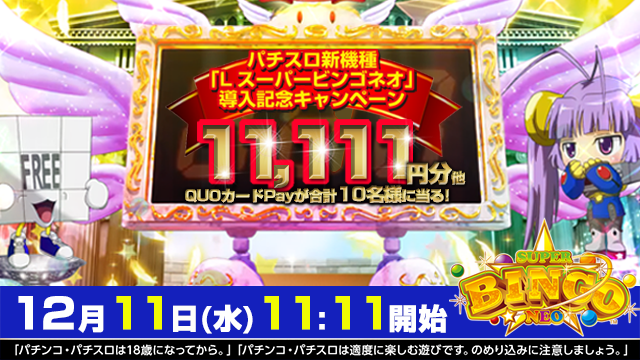 bellco_corp's tweet photo. ◆◆◆予告◆◆◆
フォロー&amp;引用リポストすると
11,111円分他QUOカードPayが当たる🌟

12月16日導入開始のパチスロ新機種
 「Ｌスーパービンゴネオ」 
導入記念キャンペーン第3⃣弾

スーパービンゴと言えばゾロ目🤩
12月1⃣1⃣日(水)1⃣1⃣時1⃣1⃣分から 
当Xで開始✨
お見逃しなく‼️ https://t.co/KsGxAVzx7n
