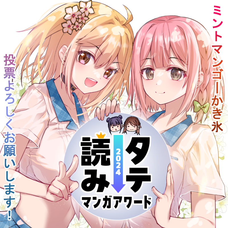 jumptoon_offl's tweet photo. #タテ読みマンガアワード 2024
🏆ノミネート作品🏆
『#ミントマンゴーかき氷』

ノミネート記念で、TwinBox(@TwinBox_jp)先生から描き下ろしイラストが到着🍧💗

みなさんぜひ投票をお願いします！
▷https://t.co/R87XVDYtmM

#ジャンプTOON で今だけ"12話無料"で公開中📣
▷https://t.co/jbnJxKril5 https://t.co/zDj0w3bYUH