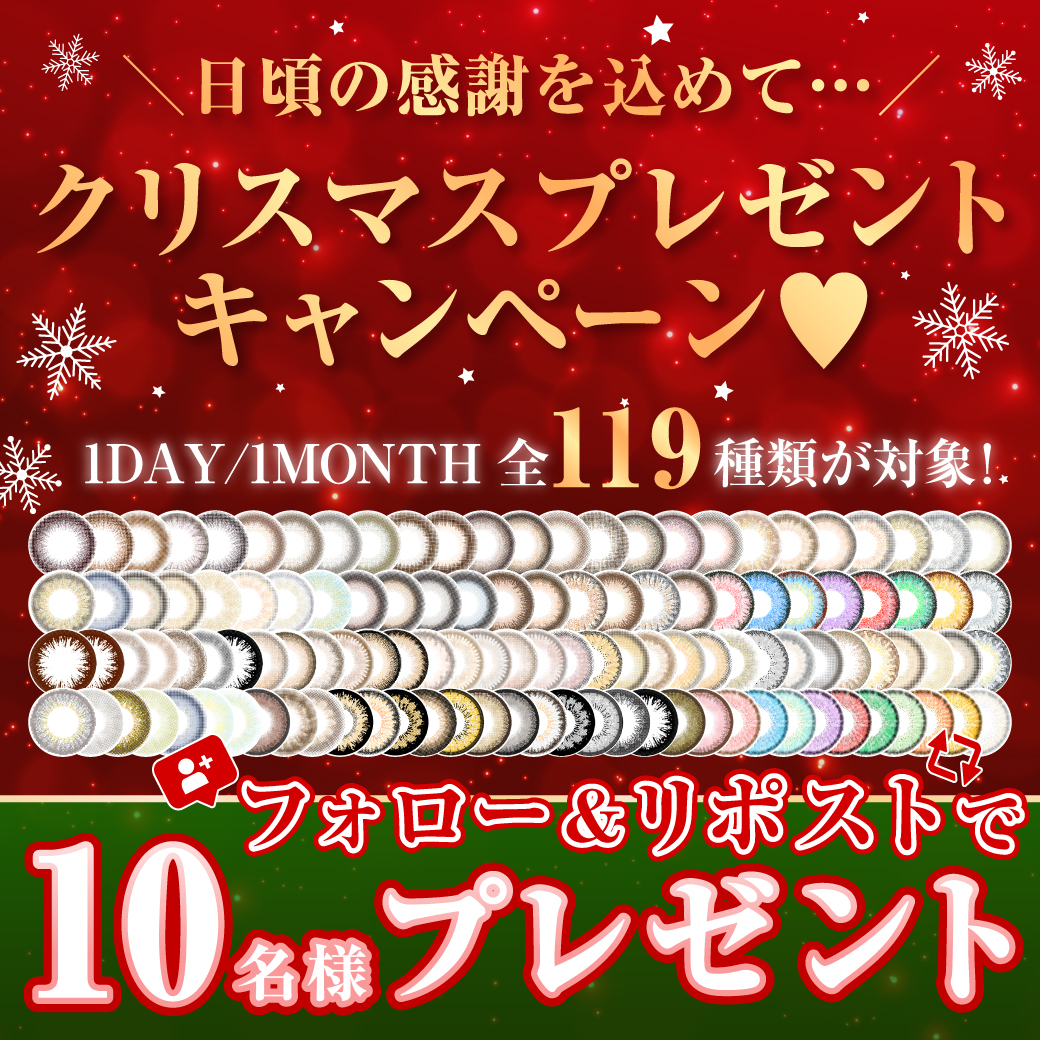 ＼日頃の感謝を込めて、、🪽／
🎄クリスマスプレゼントキャンペーン🎅💖

今回は大奮発🥹❤️‍🔥❤️‍🔥！
1DAY／1MONTHの全119種類が対象✨
10名様にこちらから
お好きなカラー1色をプレゼント😘🎁

応募方法はコチラ🔍
① <a href="/TeAmo_Colorcon/">カラコン★TeAmo【公式】</a> をフォロー
②このポストをリポスト🔁
これで応募完了📱🌟