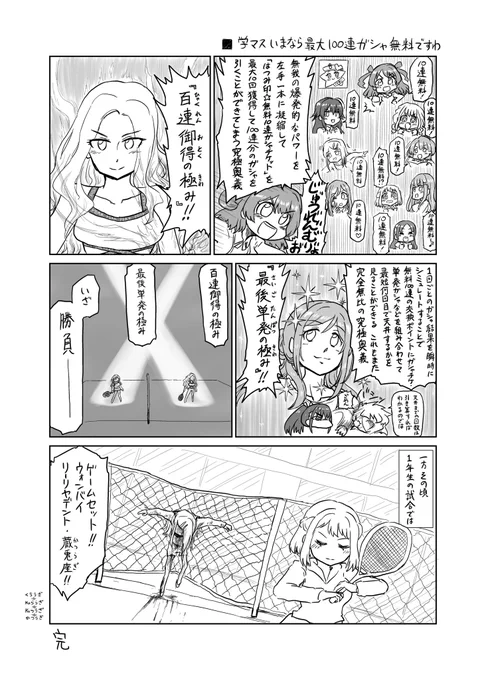 学マス今なら最大100連ガシャ無料ですわ 