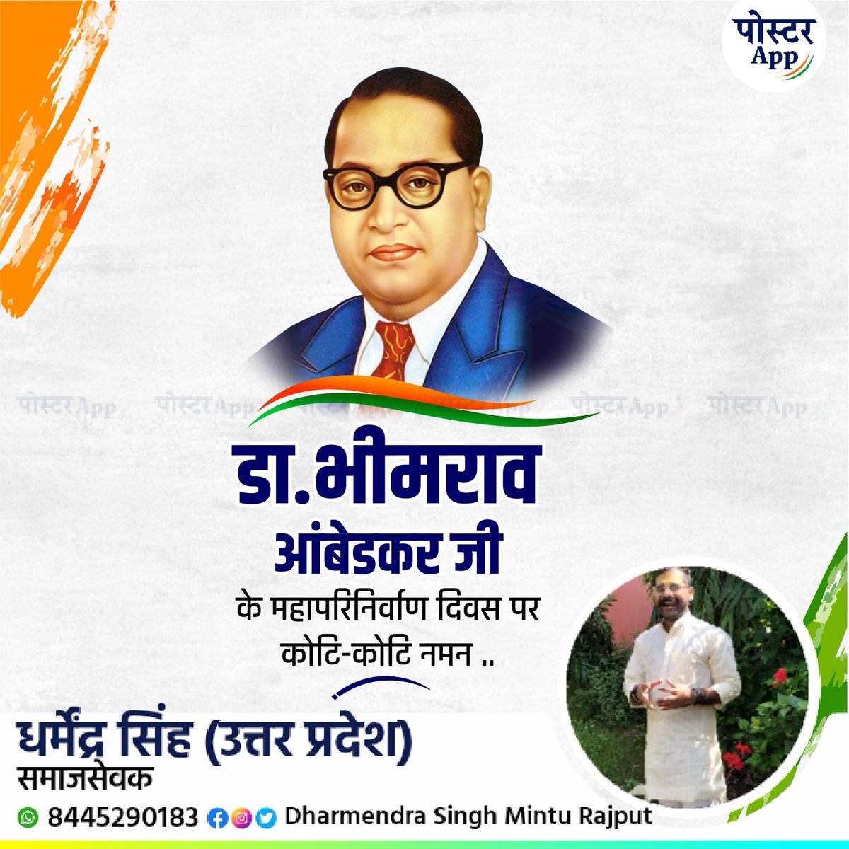 DharmendraRss_'s tweet photo. डॉ भीमराव अंबेडकर जी के महापरिनिर्वाण दिवस पर कोटि-कोटि नमन 
@OfficeOfDSRSS 
 #धर्मेंद्रसिंहउत्तरप्रदेश
#DharmendraSinghUttarPradesh https://t.co/DDNVyEotSP
