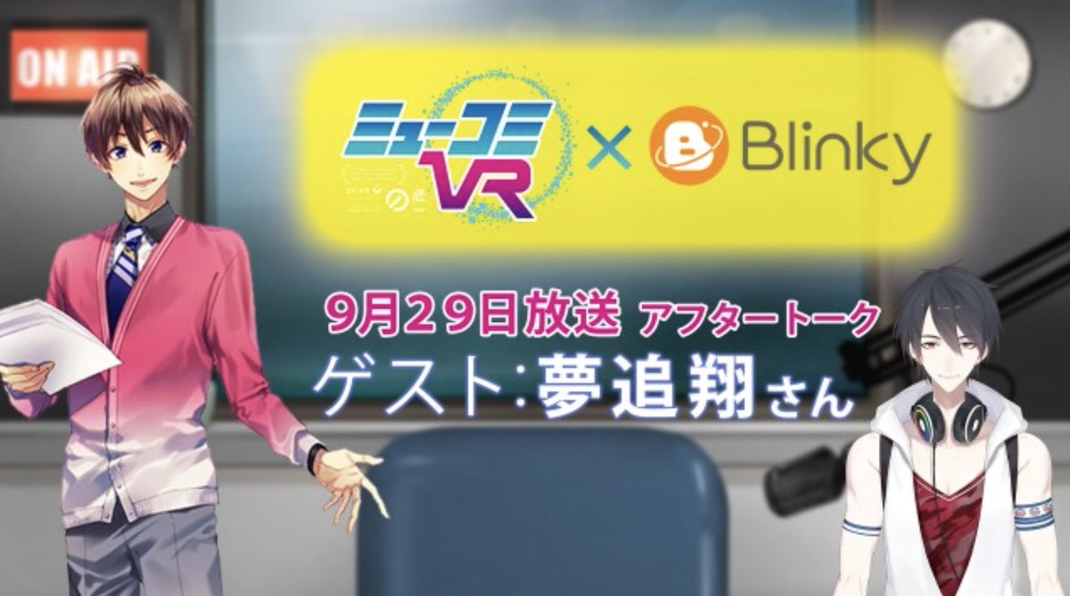 blinky_live's tweet photo. 【#ミューコミVR】今週のゲストは、 #夢追翔 さんですね🥳 Blinkyには過去の出演回のアーカイブ動画があるので、是非😎

過去のアーカイブ動画はこちら
▶️https://t.co/lZ0SJQ8GM5

今月末から来月上旬には、配信が終了する予定なので、後回しは禁物ですよ😔 #一翔剣 https://t.co/5GKqUgi34v