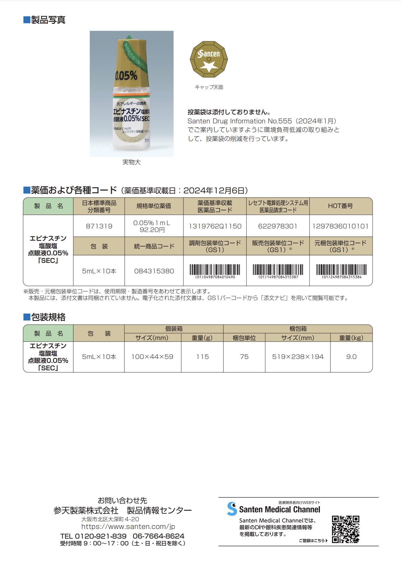 あれじおんページ アレジオン点眼液0.05％、アレジオンLX点眼液0.1% | Santen