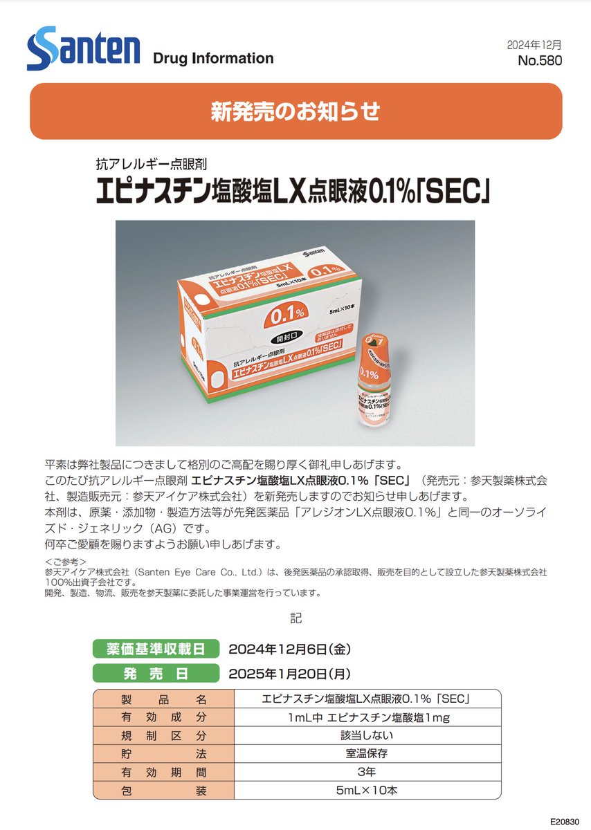 あれじおんページ アレジオン点眼液0.05％、アレジオンLX点眼液0.1% | Santen