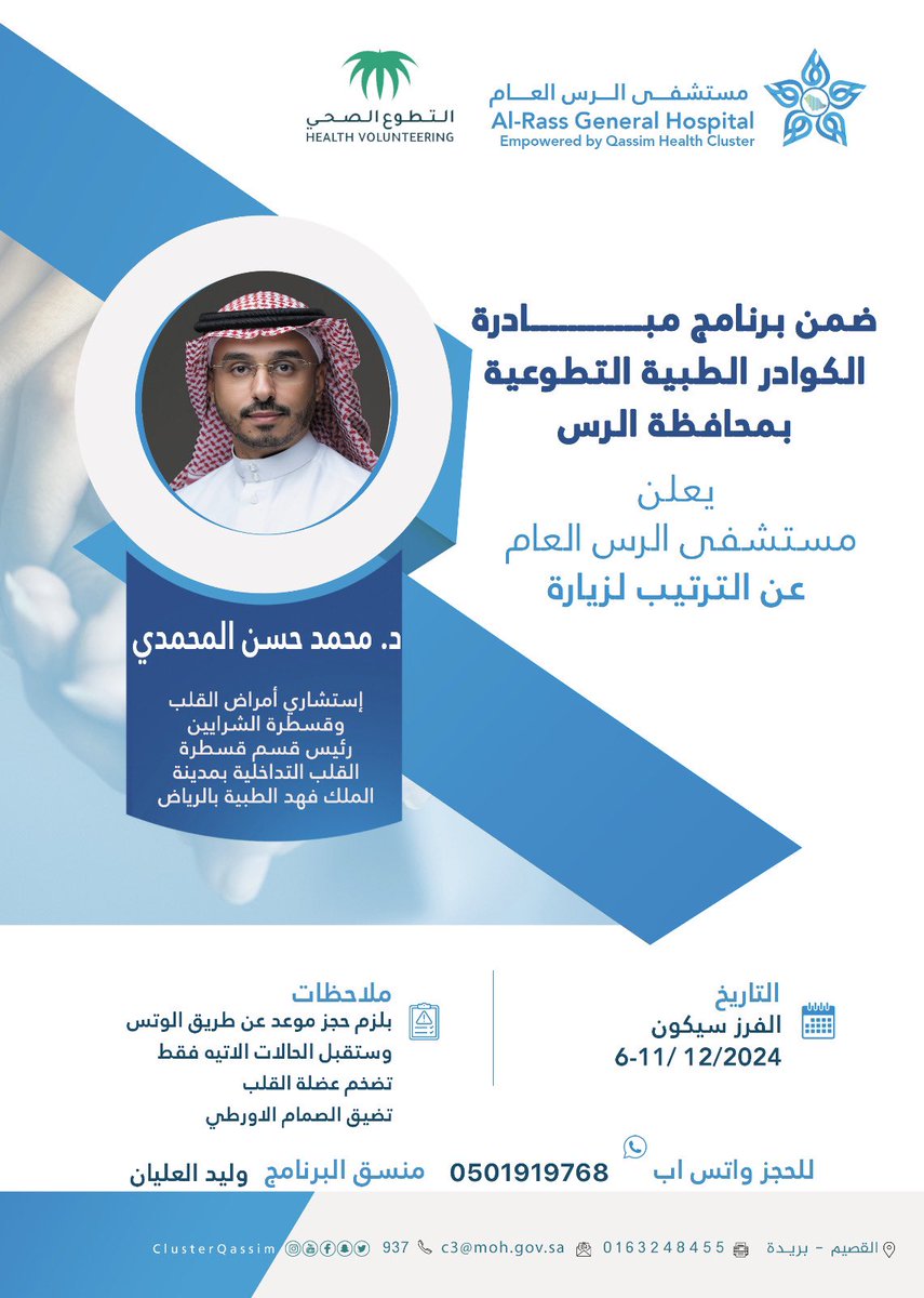 waleedo10's tweet photo. من مشاركة الاطباء كمبادره تطوعيه لجميع فئات المجتمع وهي للدكتور محمد المحمدي @Almohammadi_M  استشاري القلب والقسطرة بمدينه الملك فهد الطبيه بالرياض جعلها الله بموازينه 
@m_aldebasi 
#تطوع #قلب #القصيم #الرس #الرياض https://t.co/7iXq9VvuQI
