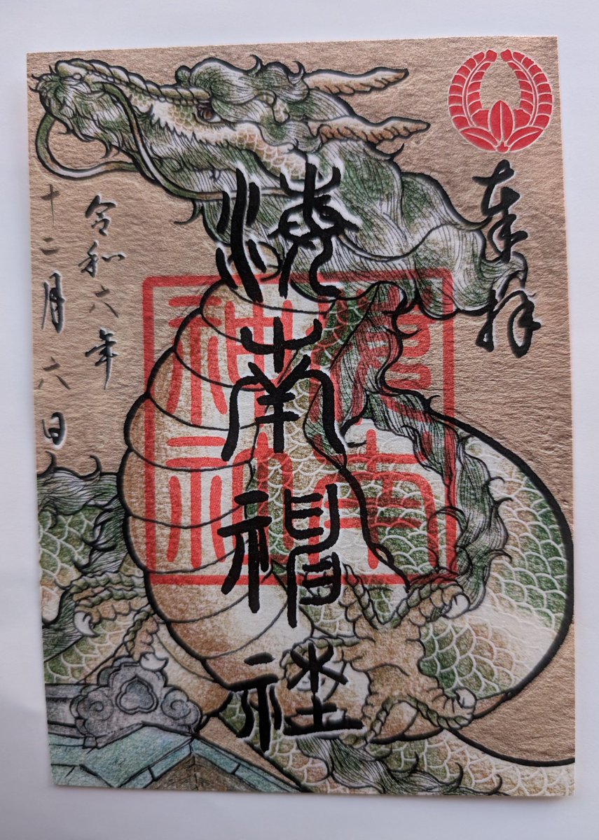 CSpirich's tweet photo. 海南神社⛩️の
辰の日🐉限定御朱印
今日と16日でラストだから
ギリギリ間に合った💦
龍さんカッコ良〜😍

#神奈川県三浦市
#開運半島詣り
#ドラコミュ
#ネオスピ https://t.co/ErjwrdAFfW