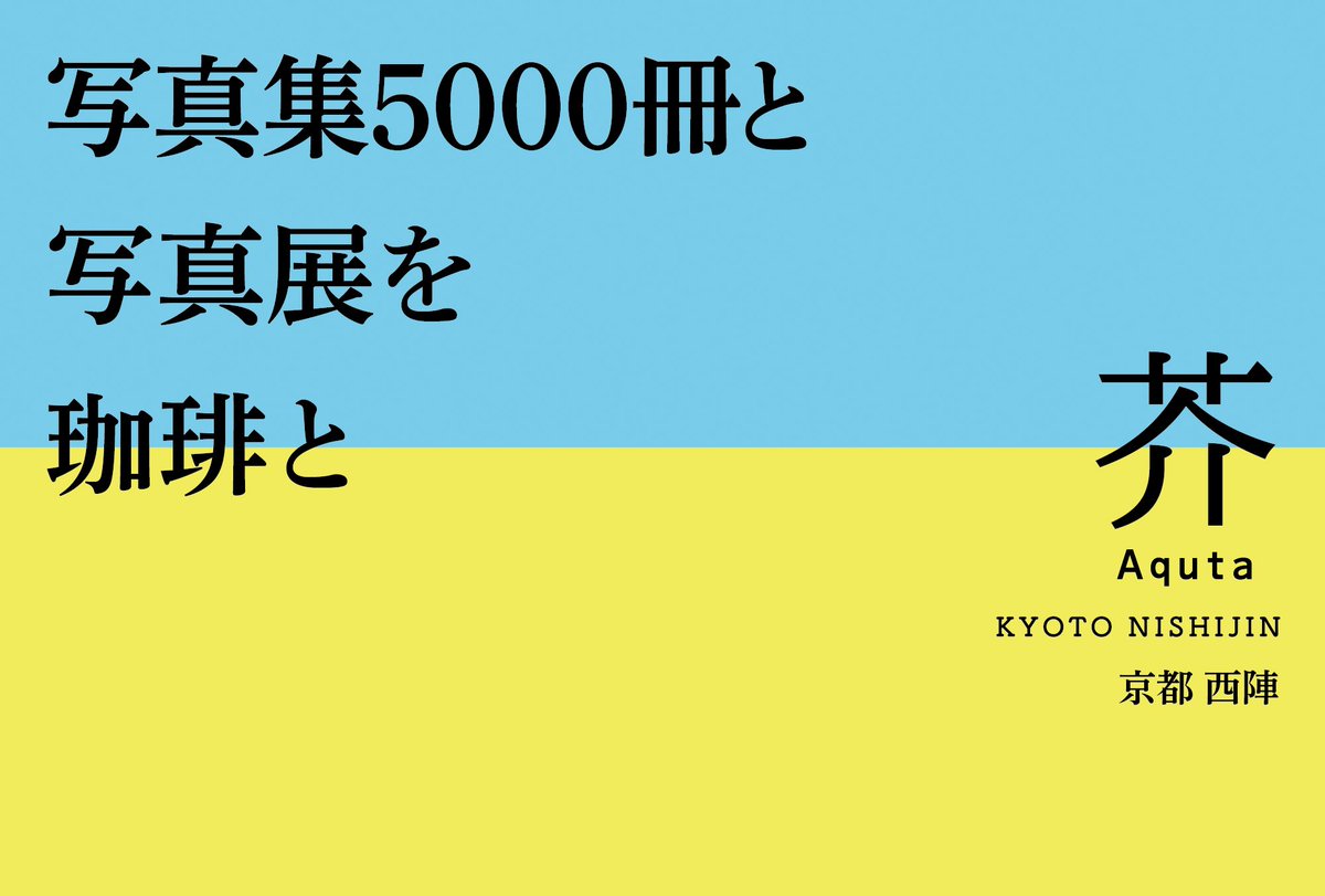 aqutaphoto's tweet image. 芥 Aqutaのwebサイトを公開しました。同時にDMも配付開始しています。来年2025年1月10日(金)、芥オープニング記念 阿部淳「1983 + early works」でオープンします。どうぞよろしくお願いします。

aquta.photo

#京都西陣 #町家カフェ #写真集カフェ #写真展 #写真ギャラリー