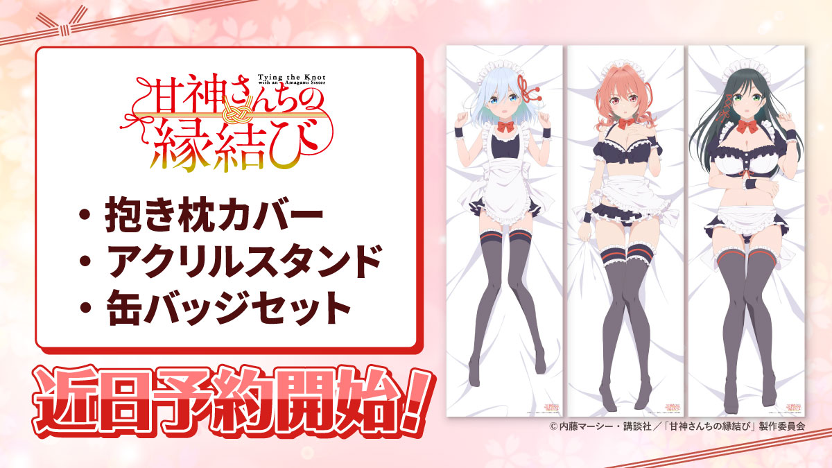 抱き枕カバー 甘神夕奈 抱き枕カバー 「甘神さんちの縁結び」 Mios限定 ˏˋ 速報 ˎˊ˗ TVアニメ『甘神さんちの縁結び』 抱き枕カバー