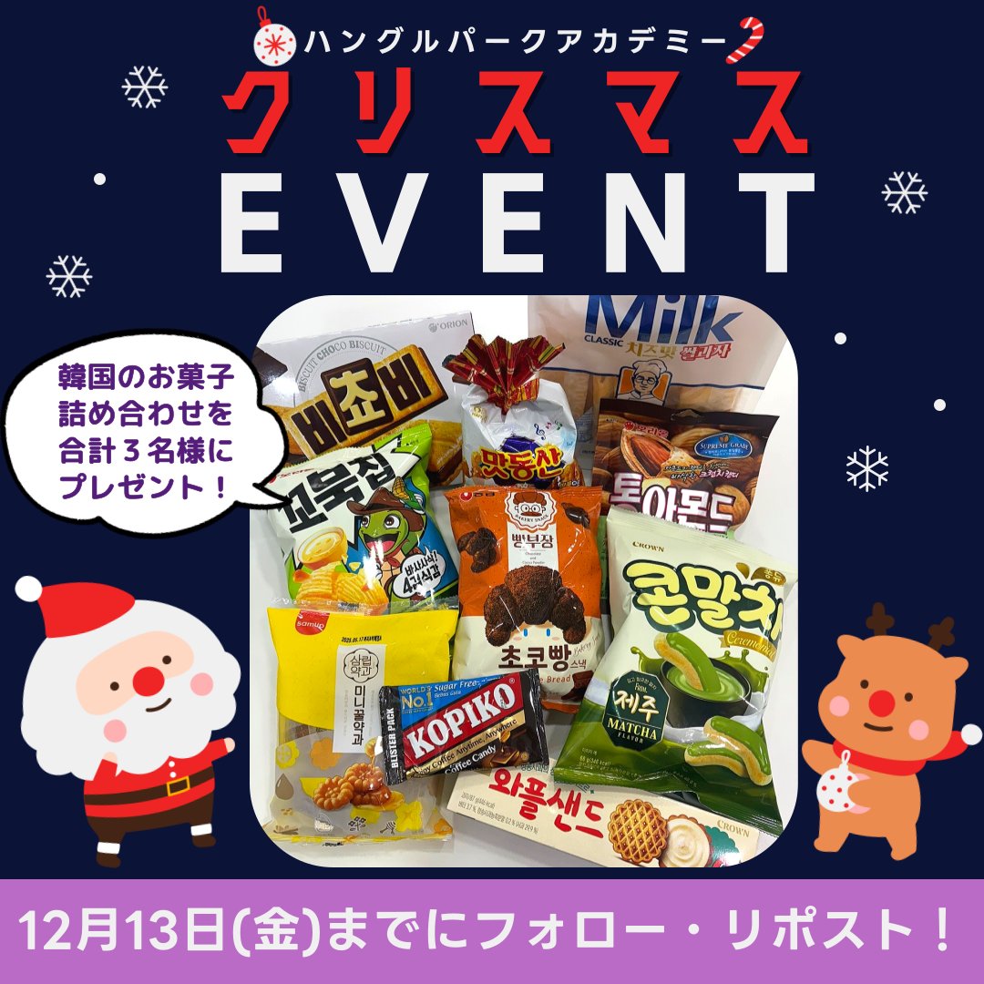 hangeulpark_aca's tweet photo. お待たせしました！
🎁12月プレゼント企画🎁
今月も韓国のお菓子詰め合わせを抽選で３名様にプレゼント！ 
📌@hangeulpark_aca をフォロー＋このポストをリポスト 
📌締切：12月13日(金) 当選者様にはDMにてお知らせします🙏
#ハングルパークアカデミープレゼント企画 #韓国留学 #韓国語勉強 #韓国旅行 https://t.co/aJjEGTPMzO