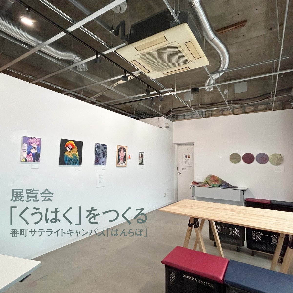 ばんらぼにて開催中の展覧会『「くうはく」をつくる』🌟

会場の様子を撮影させていただきました✨

様々な技法で制作された魅力的な作品が並んでいます🎨

それぞれのクリエイターの作風や表現の仕方にも注目しながらご鑑賞ください☺️

作品をリプライ欄に掲載します。↓