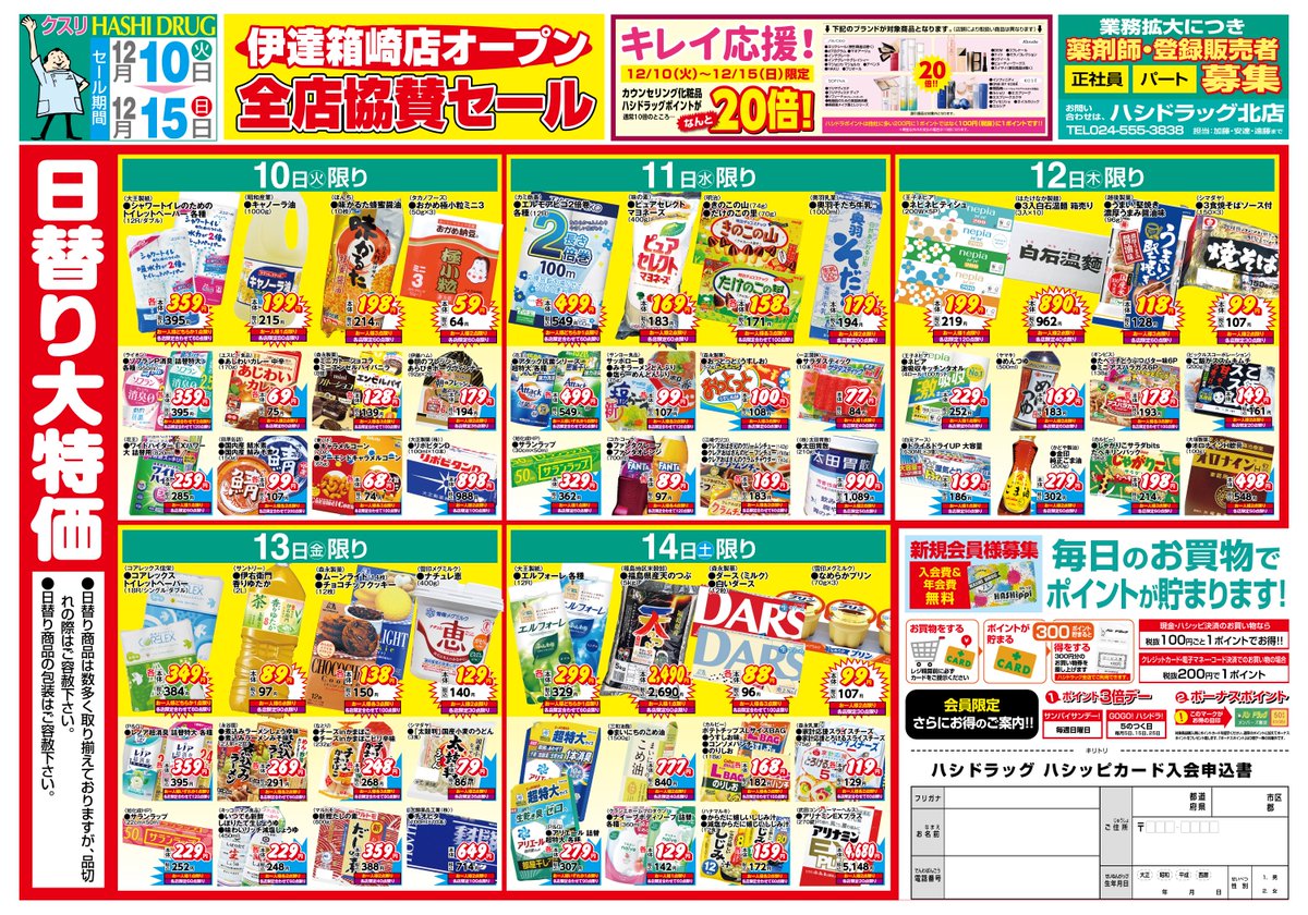 12/10からのチラシを先行配信するにゃん🐈 #ハシドラッグ 伊達箱崎店