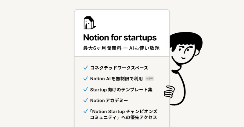 NotionJP's tweet photo. 📣 スタートアップの皆さまへ朗報！

Notionでは、スタートアップ企業向けの特別プログラムを提供しています。

#NotionForStartups の特典 ↓
✅ 最大6ヶ月間、Notionを無料で利用可能
✅ 期間中、AI機能が無制限で使い放題
✅ 起業からスケールまで役立つテンプレート集

この機会をお見逃しなく！👇🏻