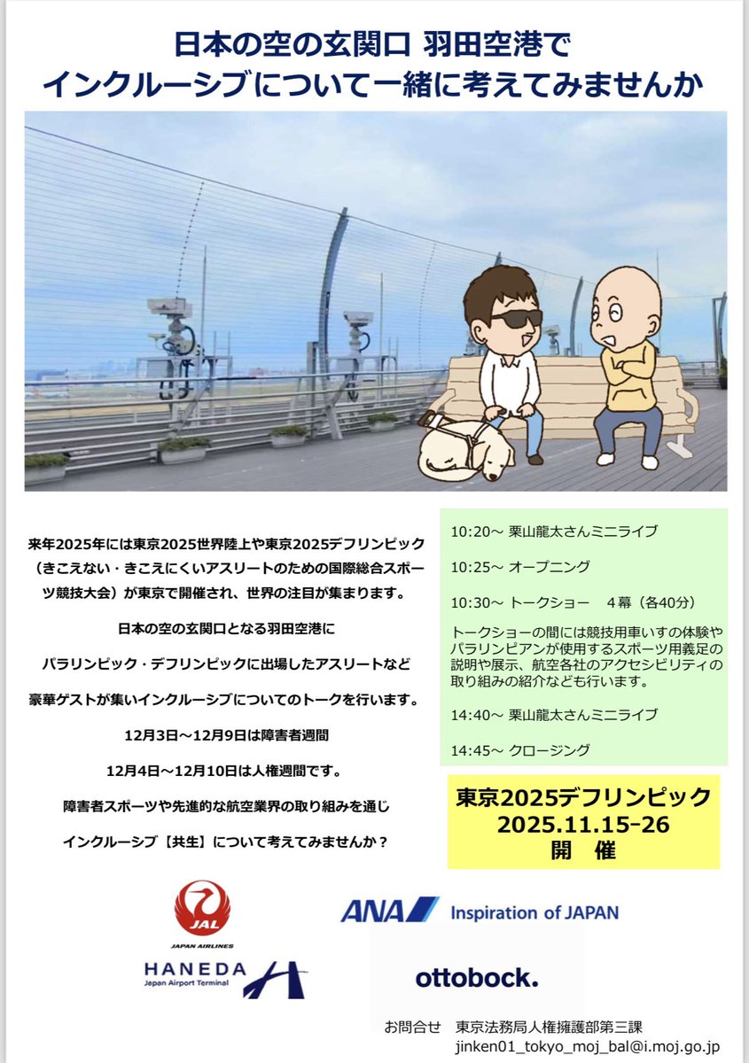 parakusa's tweet photo. ミランダです☻
今週末は、寒くなるようですね⛄️
予定はお決まりですか？
まだの方‼️
イベントのお知らせが届いています‼️

7（土） ＃渋谷区役所
　　　デフ展示トークイベント
8(日)  ＃羽田空港
　　　インクルーシブHANEDA

お時間あります方は、ぜひ✨

＃デフリンピック
＃東京法務局
＃渋谷 https://t.co/2iP2owIk24