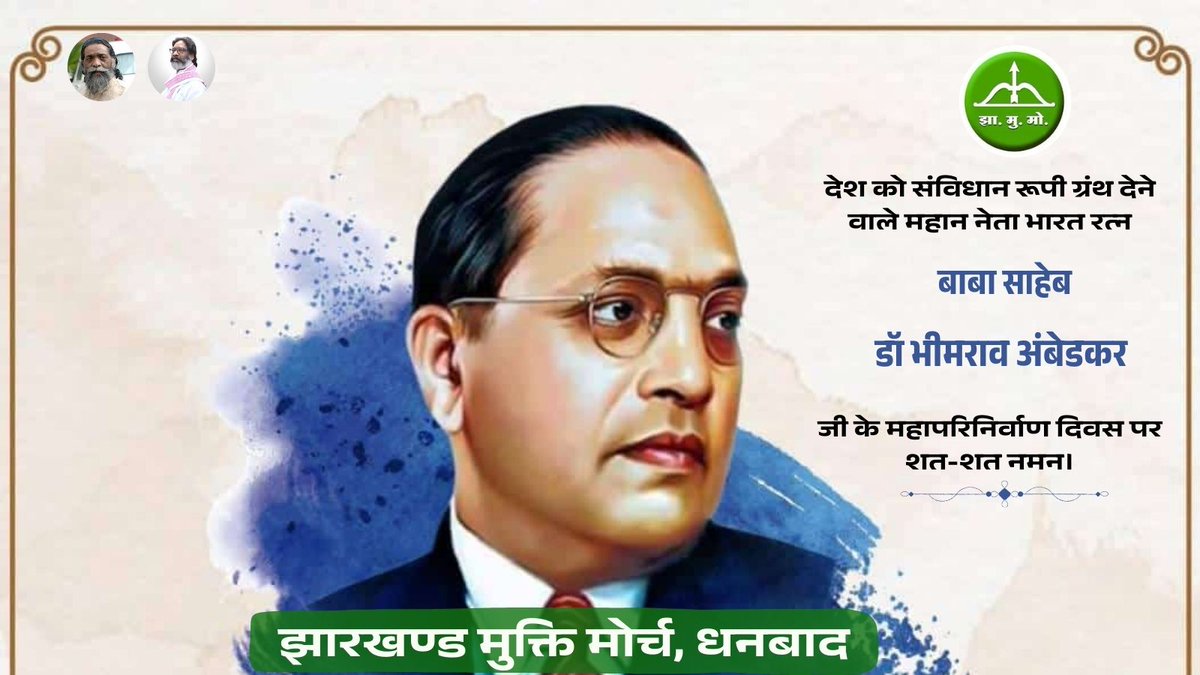 JmmDhanbad's tweet photo. जय भीम!

@HemantSorenJMM @JmmJharkhand @JMM_Dhanbad https://t.co/2wtEgIMa5O