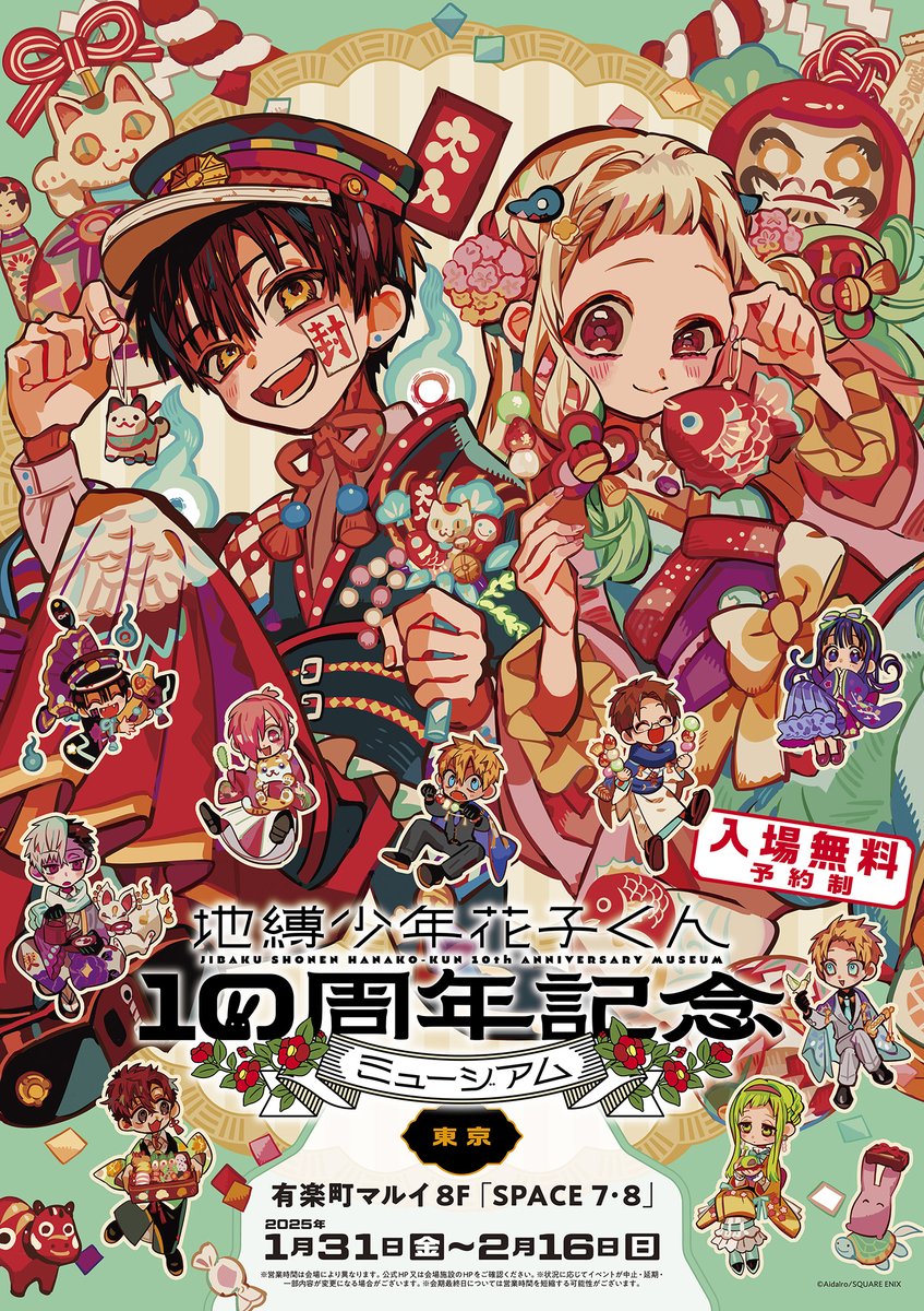 花子くん10thミュージアム 東京(1/31㊎～2/16㊐) 入場情報📢 東京会場
