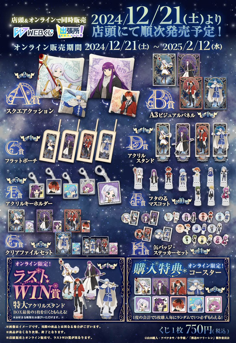 web_kuji's tweet photo. 【葬送のフリーレンWEBくじ第2弾】
グッズラインナップをご紹介🎵描き下ろしイラストに加え、描き起こしのミニキャラのグッズも盛りだくさん❣

12/21(土)店頭＆オンライン同時発売✨
取扱い店舗を公開しました🎵
➡https://t.co/eujl2nBmDA

詳細➡https://t.co/ULZTJllOxp
#フリーレン #frieren https://t.co/rm54PAeSqR