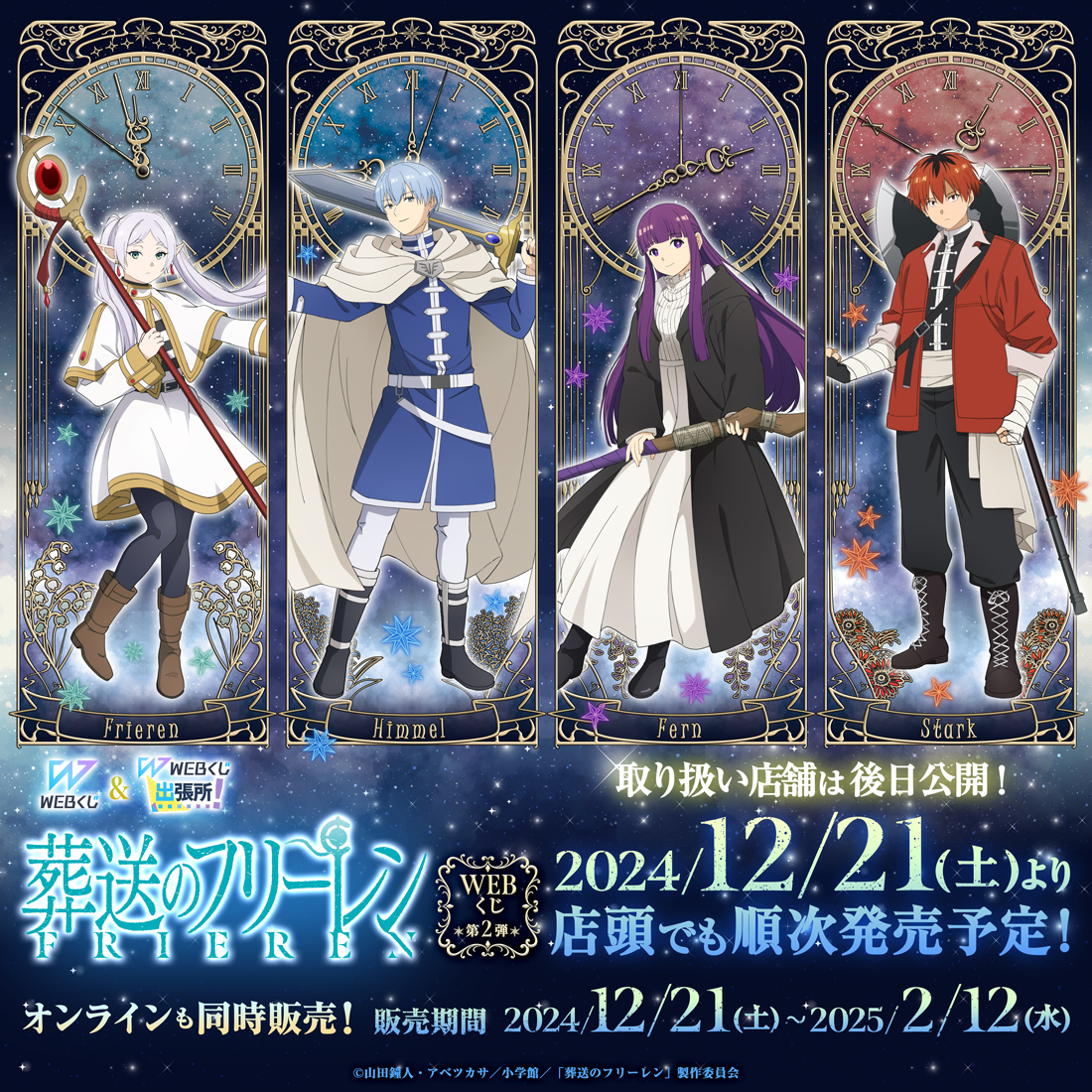 web_kuji's tweet photo. 【葬送のフリーレンWEBくじ第2弾】
グッズラインナップをご紹介🎵描き下ろしイラストに加え、描き起こしのミニキャラのグッズも盛りだくさん❣

12/21(土)店頭＆オンライン同時発売✨
取扱い店舗を公開しました🎵
➡https://t.co/eujl2nBmDA

詳細➡https://t.co/ULZTJllOxp
#フリーレン #frieren https://t.co/rm54PAeSqR