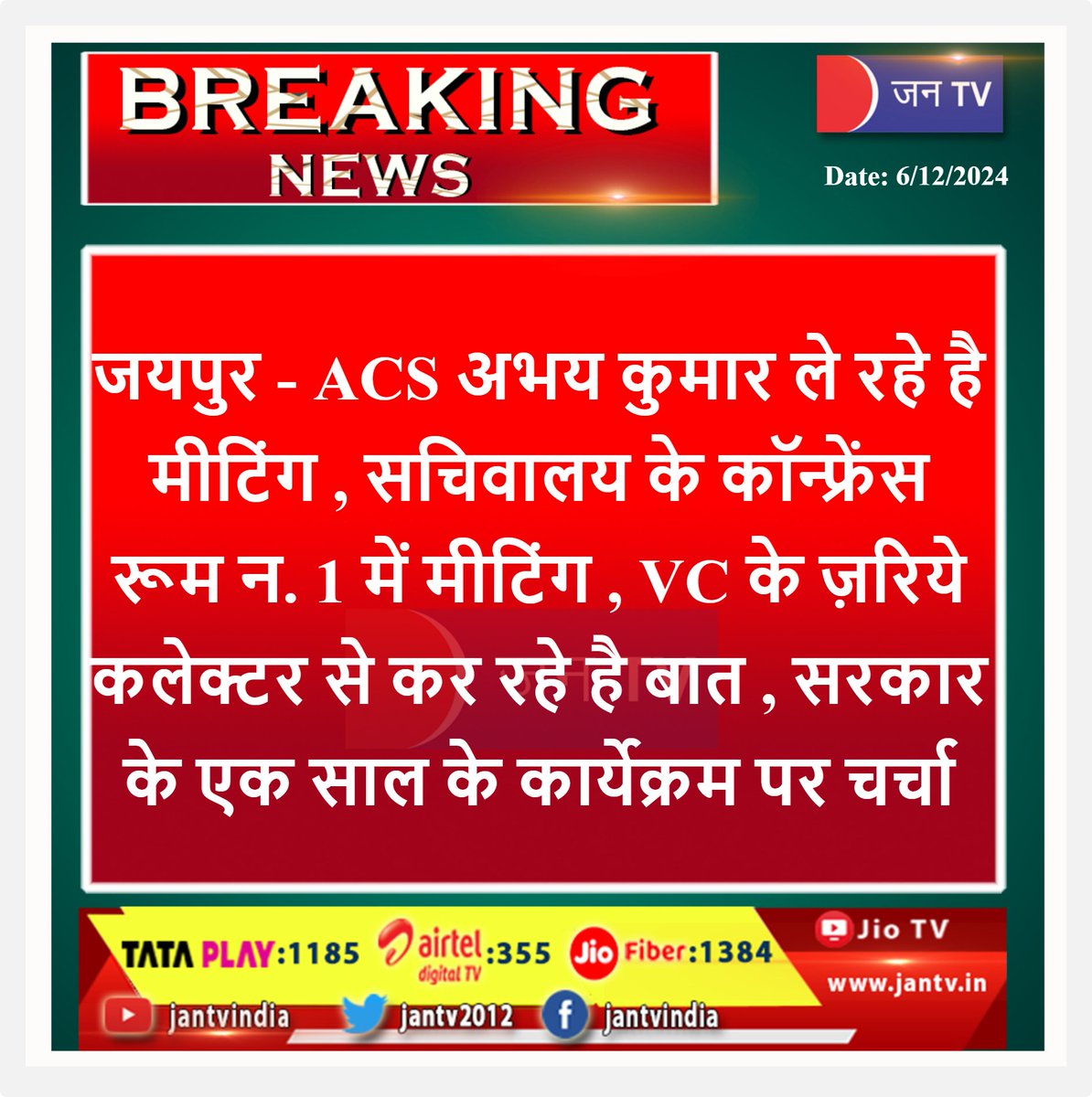 JANTV2012's tweet photo. #BreakingNews #LATESTNEWS #JaipurNews #Rajasthan #ACS #politicaltweet #jantvdigital #jantv_adhikari https://t.co/woLkdKcalD