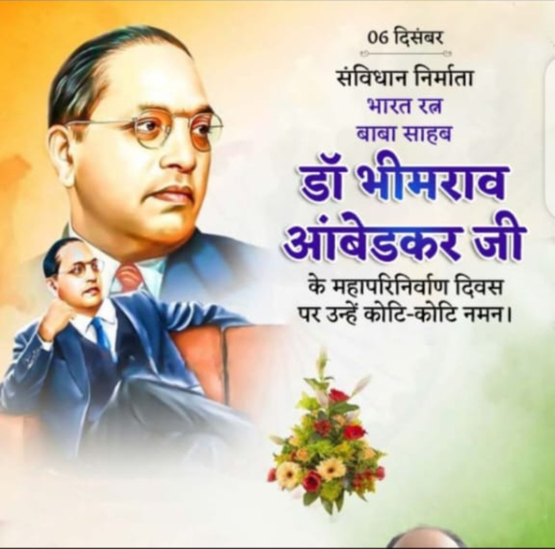 भारत रत्न बाबा साहेब डॉ. भीमराव अंबेडकर जी के महापरिनिर्वाण दिवस पर उनके चरणों में कोटि कोटि नमन 🌺💐🙏
