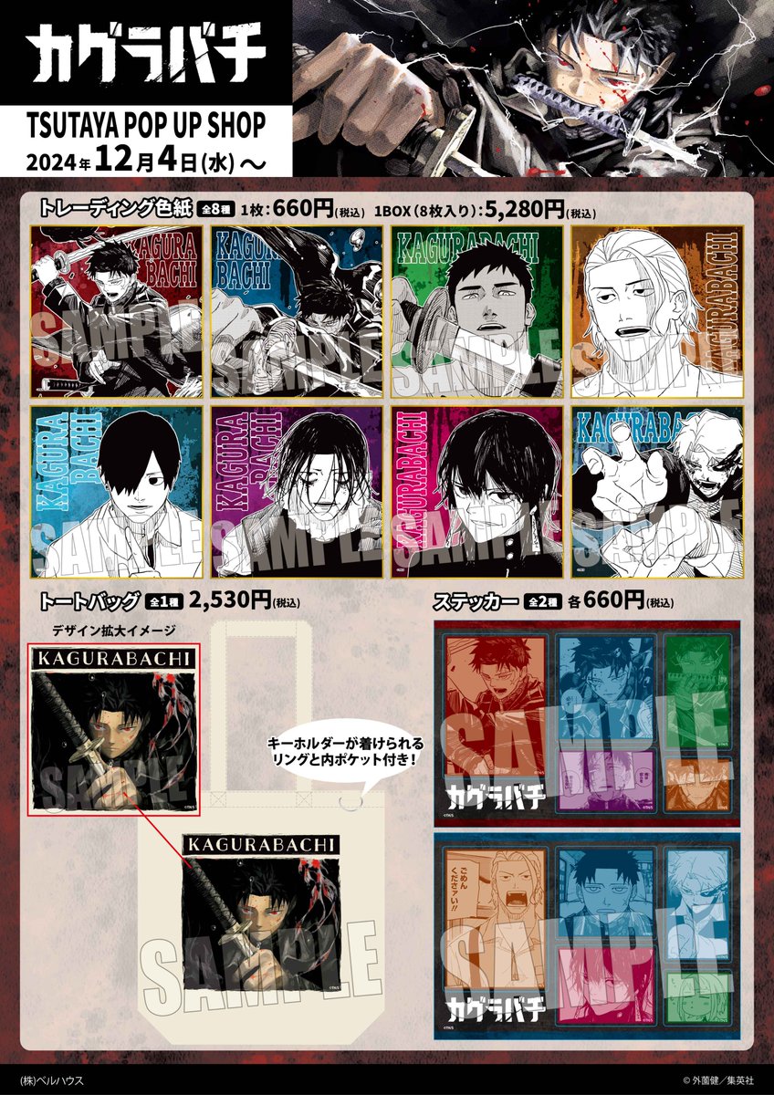 ✨グッズの追加販売が決定✨ 『カグラバチ』TSUTAYA POP UP SHOP