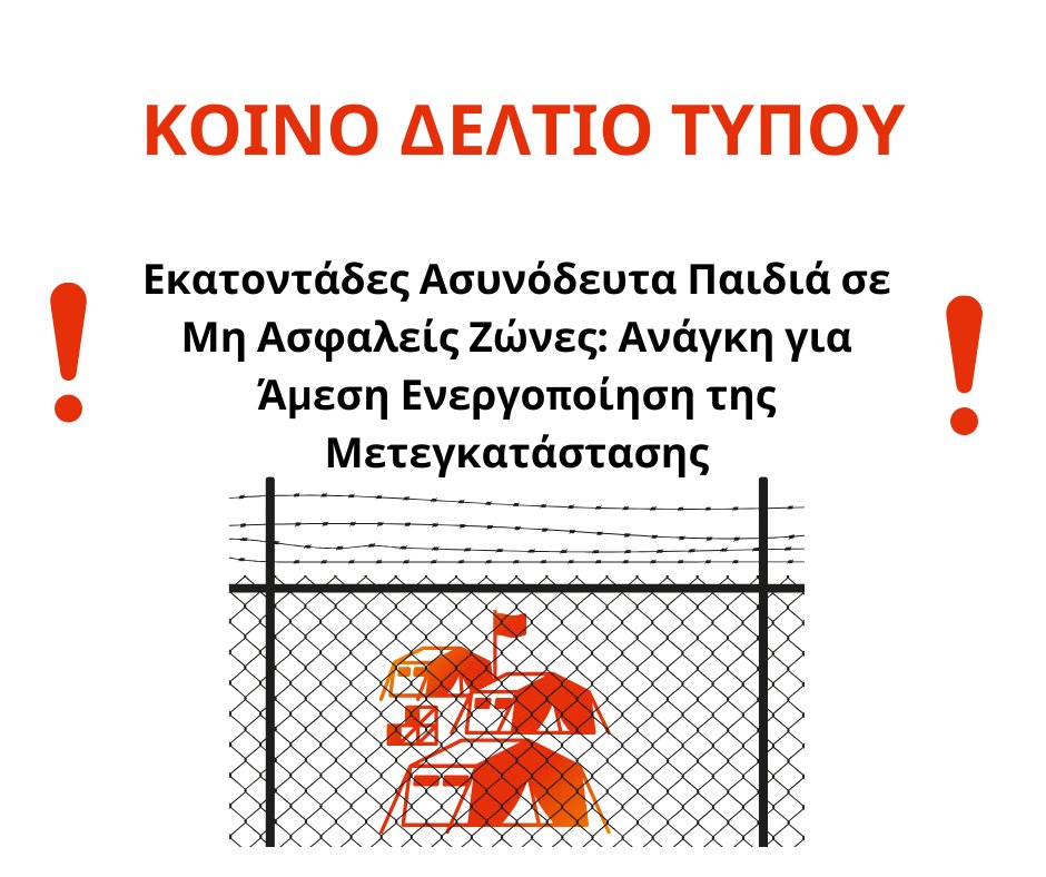 📌KOINO ΔΤ: Η κατάσταση για τα ασυνόδευτα παιδιά στις "Ασφαλείς Ζώνες" δεν είναι πλέον ανεκτή.
gcr.gr/el/news/press-…