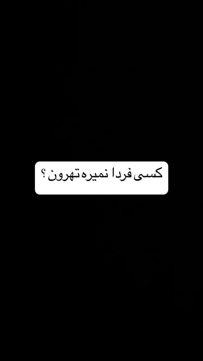 yaghmaaaa's tweet photo. @zhrahdim منم ديدم 😂 https://t.co/F0rzhfljtQ