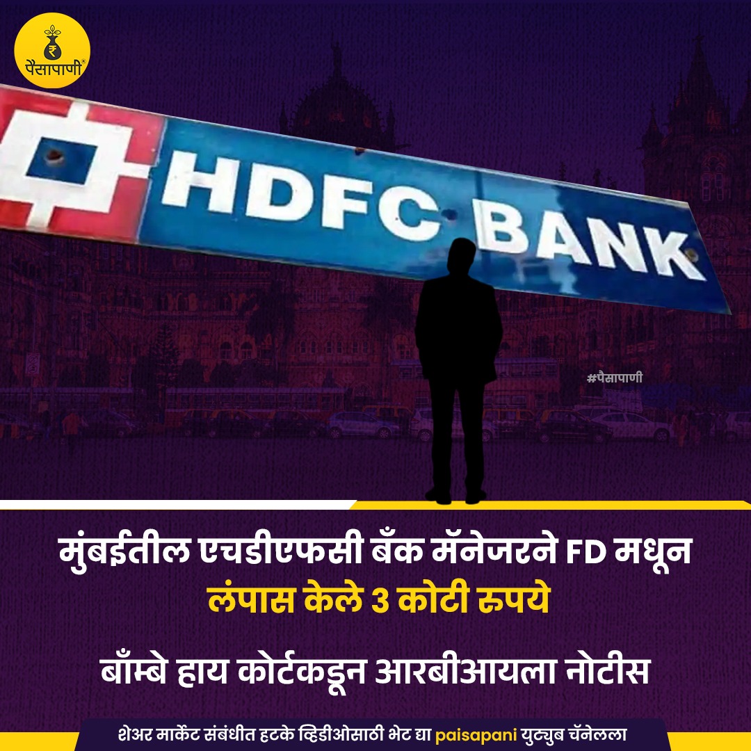 PaisaPani's tweet photo. #HDFC बँक मॅनेजरवर 3 कोटी हडपल्याचा आरोप...
#HDFCBank #fd #fdfraud #fixeddeposit #finance #Marathi #paisapani #म #मराठी https://t.co/Ddf5O0mhCG