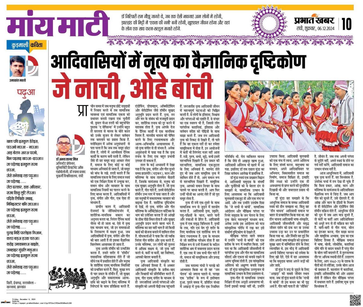 आभार <a href="/prabhatkhabar/">Prabhat Khabar</a> 
क्यों नृत्य करते हैं आदिवासी?
क्यों उनका नृत्य विशिष्ट है?
अनके अनकहे तथ्यों का वैज्ञानिक विश्लेषण का प्रयास है यह आलेख 

epaper.prabhatkhabar.com/crop/6752aded1…

<a href="/HemantSorenJMM/">Hemant Soren</a> <a href="/JMMKalpanaSoren/">Kalpana Murmu Soren</a> <a href="/JmmJharkhand/">Jharkhand Mukti Morcha</a> <a href="/RahulGandhi/">Rahul Gandhi</a> <a href="/InnerRoads/">Vinay Bharat</a> <a href="/KotwalMeena/">Meena Kotwal (मीना कोटवाल)</a> <a href="/The_Mooknayak/">The Mooknayak</a>