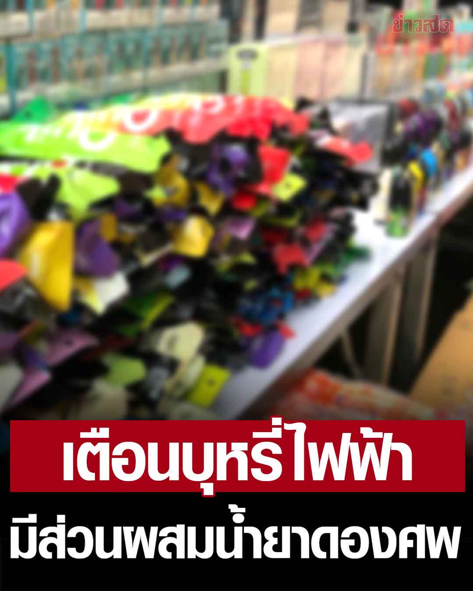 KhaosodOnline's tweet photo. ผงะ บุหรี่ไฟฟ้า พบมีส่วนผสมน้ำยาดองศพ แทรกซึมลึกเข้าสู่ระบบทางเดินหายใจ https://t.co/TTAx3wpuFP