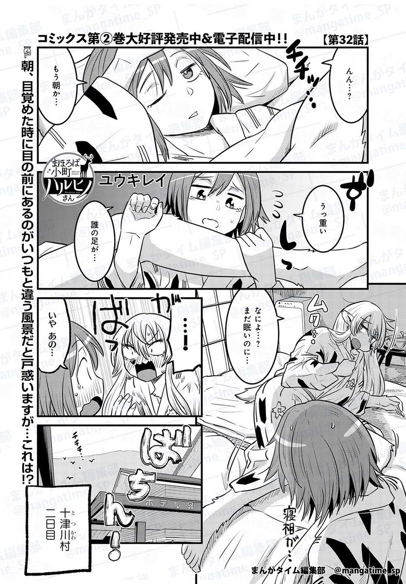 12月6日 (金)発売のまんがタイム1月号、に『まほろば小町ハルヒノさん 』掲載中です!('◇')ゞ十津川村2日目、4人が向かったのは神様に呼ばれないと辿り着けない場所。 コミックス第2巻発売中&配信中! https://t.co/vZEFbjSL2H…  アンケートお待ちしております! 
