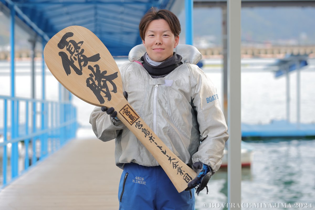 br_miyajima's tweet photo. 🚤BTS呉開設32周年記念 第14回富士通フロンテックカップ🚤
優勝は①号艇 大阪支部の 井上一輝 選手👑

井上選手は10戦8勝・予選トップの好成績で、優勝戦は1コースから逃げを決め優勝‼️
2024年8月・三国 以来 4か月ぶり 今年3回目、通算13回目(宮島⛩️は2回目)���優勝🏆✨

井上選手､優勝おめでとうじゃモン👏

#ボートレース宮島 #井上一輝

ファンの皆さま、一節間ありがとうございました🍀
次節もボートレース宮島をよろしくお願いいたします✨