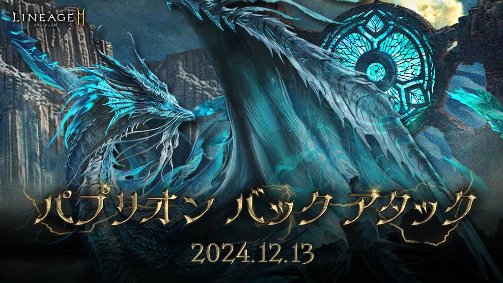 Lineage2M_JP's tweet photo. 📢パプリオン バック アタック予告📢
2024年12月13日(金)22:45より、特別なボス モンスター討伐イベント「パプリオン バック アタック」を開催🐉
協力してパプリオンを討伐して、報酬を手に入れよう🎁

🔻詳細
https://t.co/iSK2a9Z4kK

#リネツー #リネージュ2M https://t.co/dIOPXivMDn
