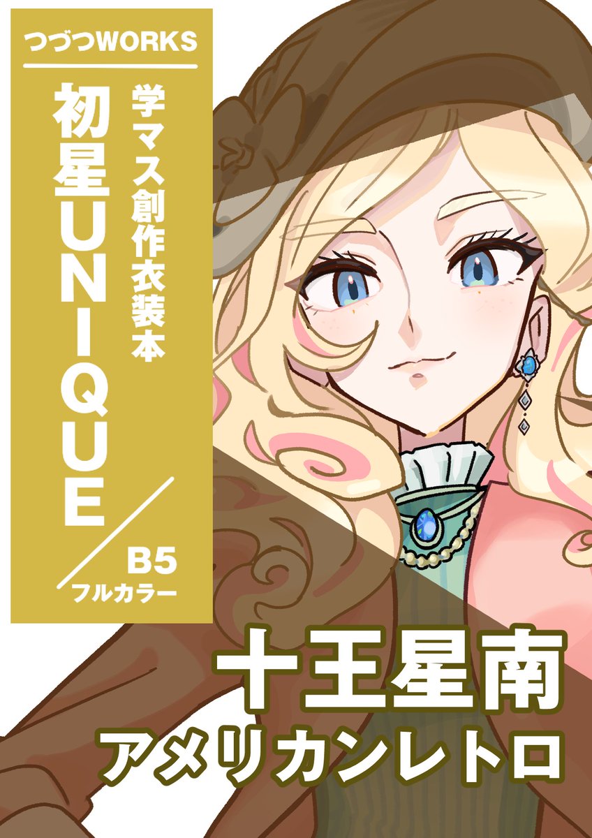 # アイマスエキスポ 
新刊【#初星UNIQUE】 に収録される
各アイドルの創作衣装の
テーマと立ち絵のチラ見せです!
ラストは3年生!幅がすごい幅が 