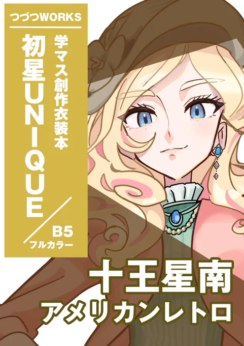 # アイマスエキスポ 
新刊【#初星UNIQUE】 に収録される
各アイドルの創作衣装の
テーマと立ち絵のチラ見せです!
ラストは3年生!幅がすごい幅が 