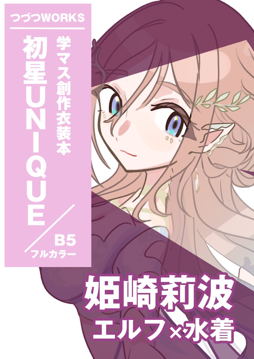 # アイマスエキスポ 
新刊【#初星UNIQUE】 に収録される
各アイドルの創作衣装の
テーマと立ち絵のチラ見せです!
ラストは3年生!幅がすごい幅が 