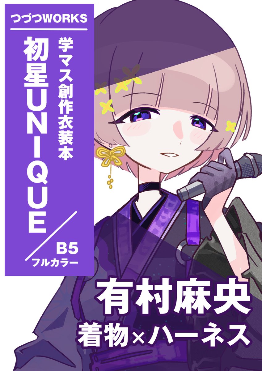 # アイマスエキスポ 
新刊【#初星UNIQUE】 に収録される
各アイドルの創作衣装の
テーマと立ち絵のチラ見せです!
ラストは3年生!幅がすごい幅が 