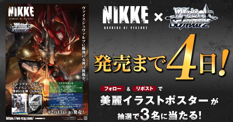 ◤12月13日(金)発◢

トライアルデッキ＆ブースターパック
勝利の女神：NIKKE

発売まであと…4日！

フォロー＆リポストで美麗✨イラストポスタープレゼント！

✅お買い求めは全国アニメショップ・カードショップにて！

🔽商品情報🔽
ws-tcg.com/ex/nik_jp

#NIKKE #ニケ #メガニケ #WS