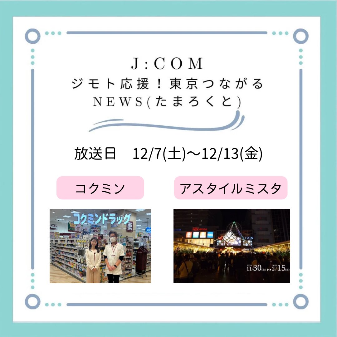 asta_tanashi's tweet image. J:COM「ジモトトピックス」
コクミン、リヴィンリニューアルオープン、イルミネーション点灯式を12/7(土)放映✨

アプリ「ど・ろーかる」でもご視聴可能✨

点灯式の動画をアスタHPで公開。
動画視聴はHP内「一緒に楽しむアスタ」をタップしてください⭐️

#ジモトトピックス 
#田無アスタ 
#コクミン