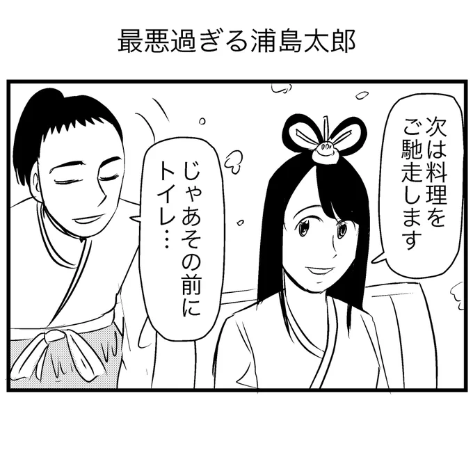 最悪過ぎる浦島太郎 