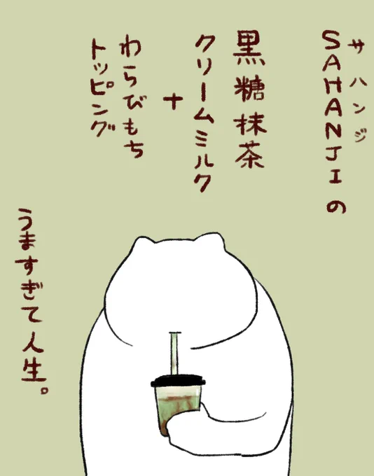 タピオカトッピングも美味しいよ
#SAHANJI 