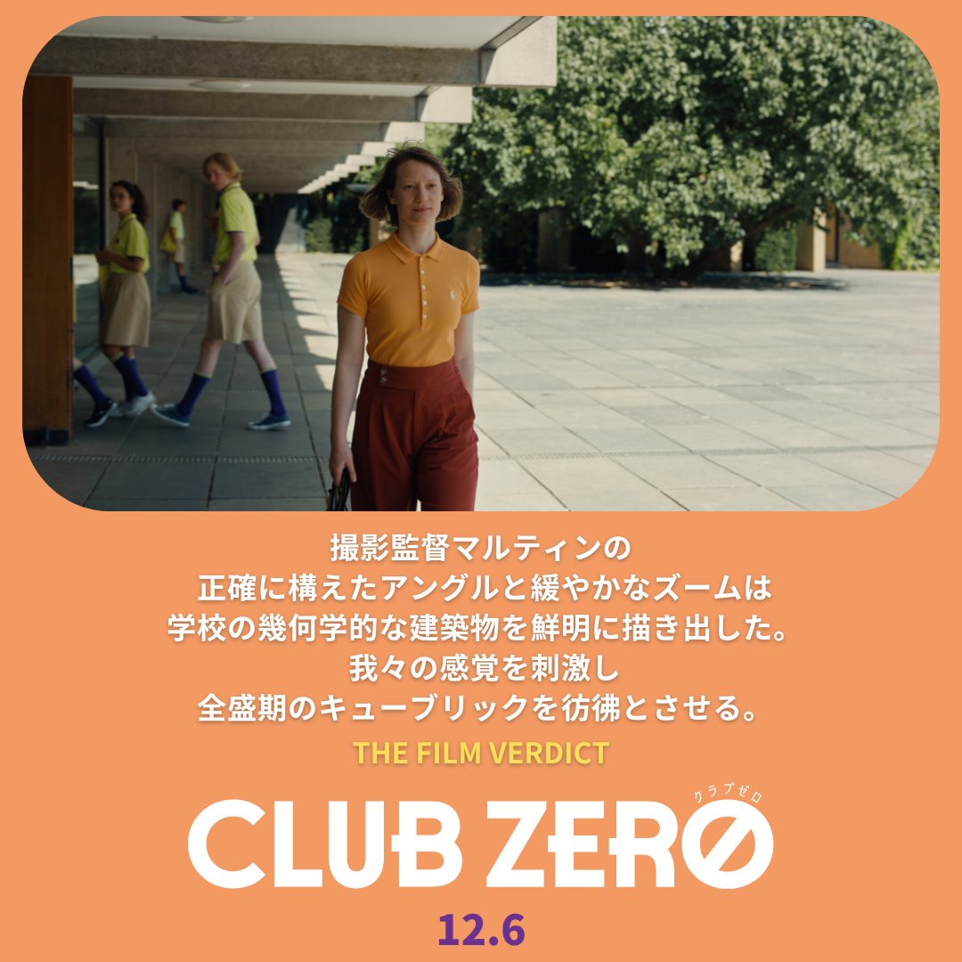 clubzeromovie's tweet image. ❰ 𝖱𝖾𝗏𝗂𝖾𝗐 ❱ 
　　　　　　　　　　　　　　　　　　　
全盛期のキューブリックを彷彿とさせる
　　　　　　冷静な眼差し

──── THE FILM VERDICT ────

映画『#クラブゼロ』 上映中🍽️
#ハマるとヤバいクラブ