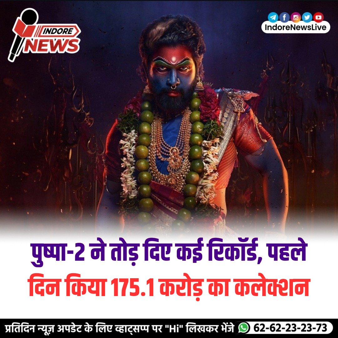 पुष्पा-2 ने तोड़ दिए कई रिकॉर्ड, पहले दिन किया 175.1 करोड़ का कलेक्शन

instagram.com/p/DDOqjhtuaE8/…

VISIT OUR WEBSITE
INDORENEWSLIVE.COM