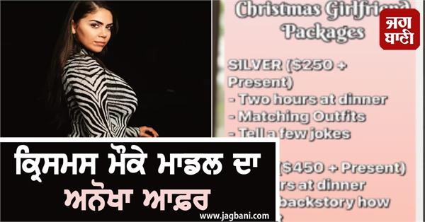 JagbaniOnline's tweet photo. 3 ਘੰਟੇ ਲਈ ਗਰਲਫ੍ਰੈਂਡ, ਫੀਸ 38 ਹਜ਼ਾਰ.... ਕ੍ਰਿਸਮਸ ਮੌਕੇ ਮਾਡਲ ਦਾ ਅਨੋਖਾ ਆਫ਼ਰ
https://t.co/IhBUzufDYX
#JesseniaRebecca #ChristmasOffer #SingleBoys #USA https://t.co/A9WicBHJVg
