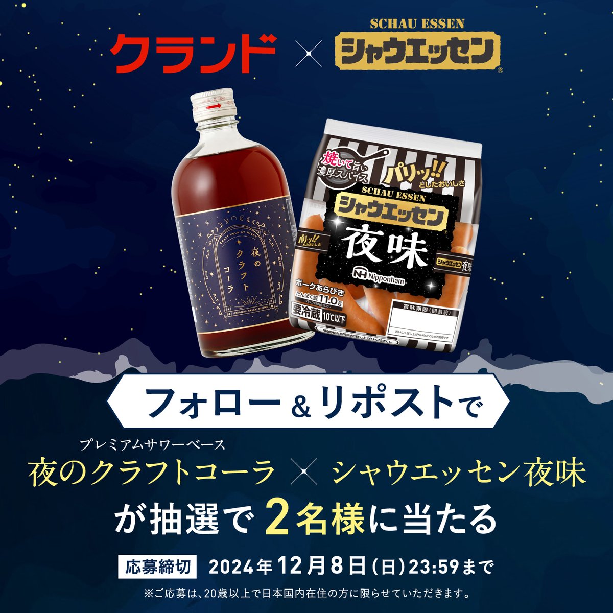 KURAND_INFO's tweet photo. クランド × シャウエッセン
≪夜≫ の家飲みコラボ #キャンペーン

 － 応募方法 －
1⃣ @KURAND_INFO と
　 @schauessen_nh を両社フォロー
2⃣ この投稿をリポスト (12/8 23:59迄)

極上コーラサワーベース「夜のクラフトコーラ」と焼いて美味しい「シャウエッセン夜味」をセットで2名様にプレゼント🎁 https://t.co/GDbHbPeU3b