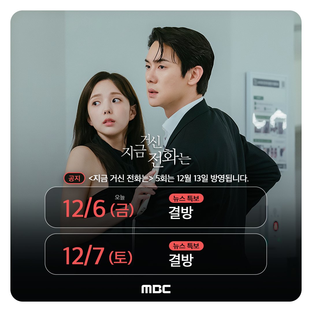 mbcdrama_pre's tweet image. ⚠️결방 안내⚠️
&amp;lt;#지금거신전화는&amp;gt; 12/6(금) 5회,
12/7(토) 6회 방송은 뉴스 특보로 인해 결방됩니다.
시청자 여러분의 양해 부탁드립니다. 
감사합니다.