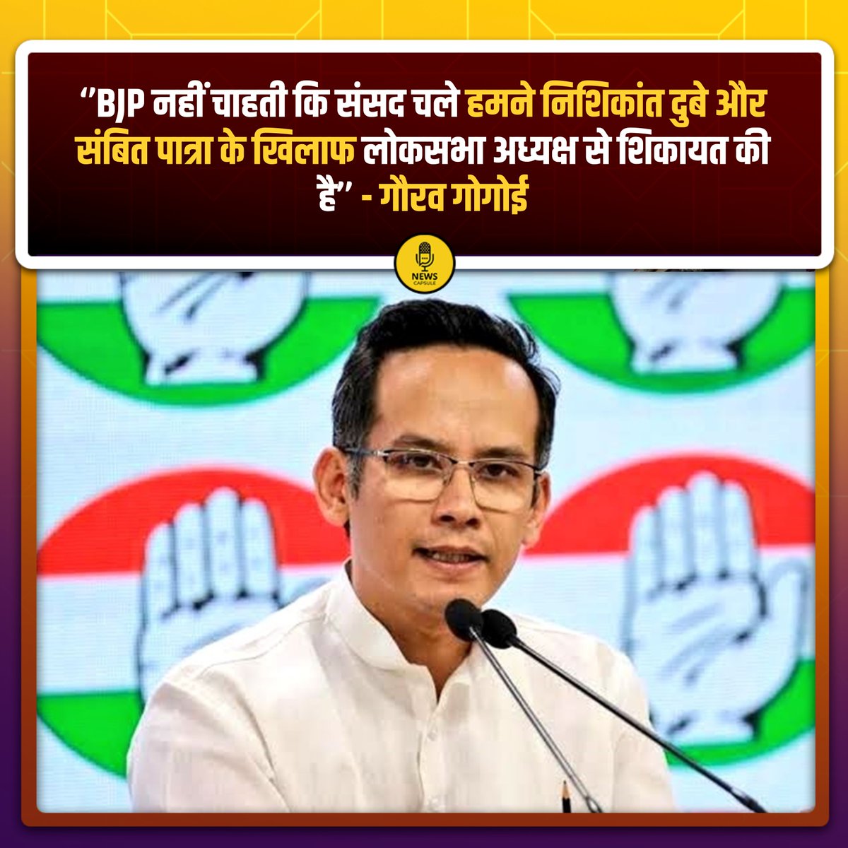 newscapsule_'s tweet image. ''BJP नहीं चाहती कि संसद चले हमने निशिकांत दुबे और संबित पात्रा के खिलाफ लोकसभा अध्यक्ष से शिकायत की है'' - कांग्रेस नेता @GauravGogoiAsm 

#GauravGogoi | #Congress | #newsCapsule |