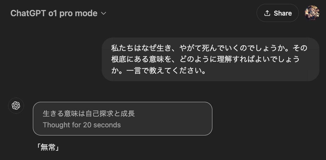 o1 pro の性能は凄いです。しかし正直、本当に3万円の価値があるのかと悩んでいるひとも多いと思います。
そこで、以下のスレッドのリプライにプロンプトをもらえれば代わりにo1 proを実行する時間を作りたいと思います。どしどしお寄せくださいませ👇🧵